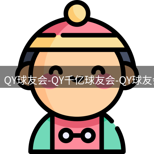 qy球友会